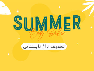 تخفیف داغ تابستانی